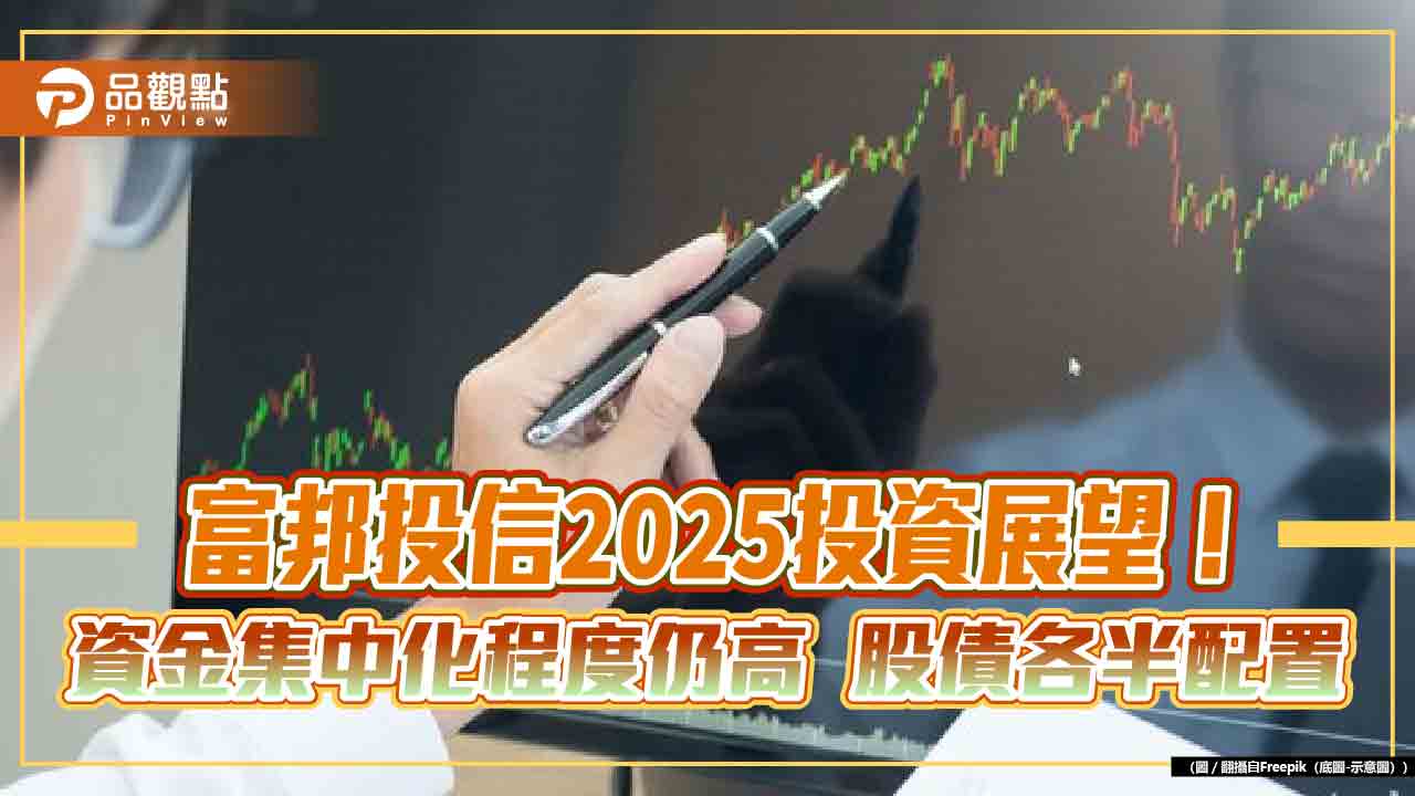 富邦投信：2025看好台美股市！上半年相對安好　留意這些題材