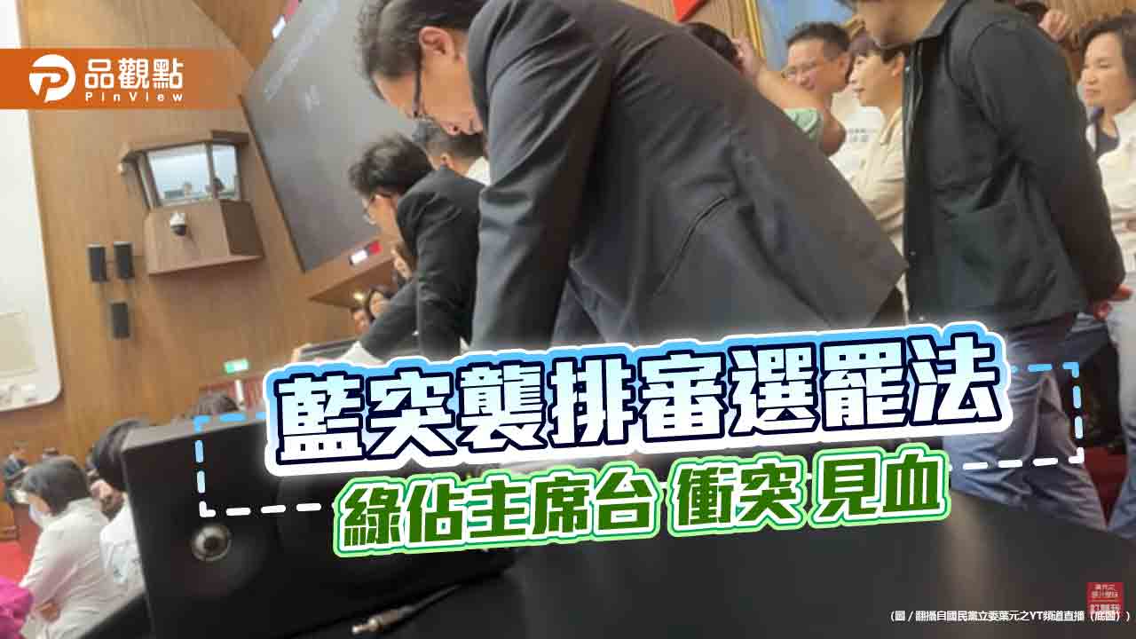 藍突襲排審選罷法 綠佔主席台 衝突雙方見血