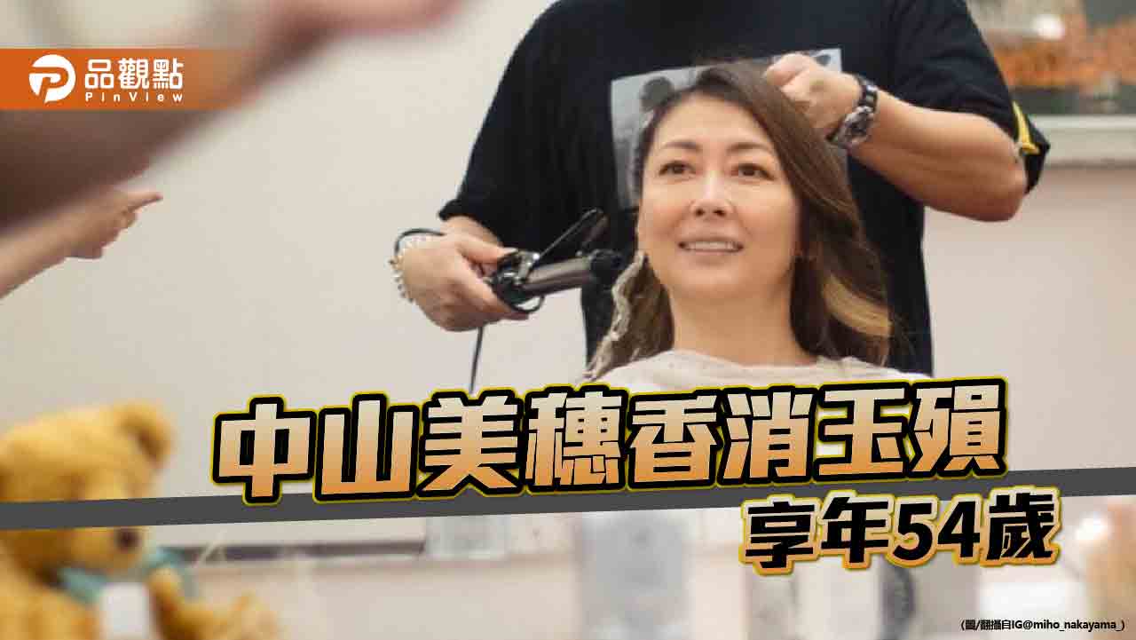 日劇女王中山美穗猝逝 震驚日本!粉絲無限抱憾