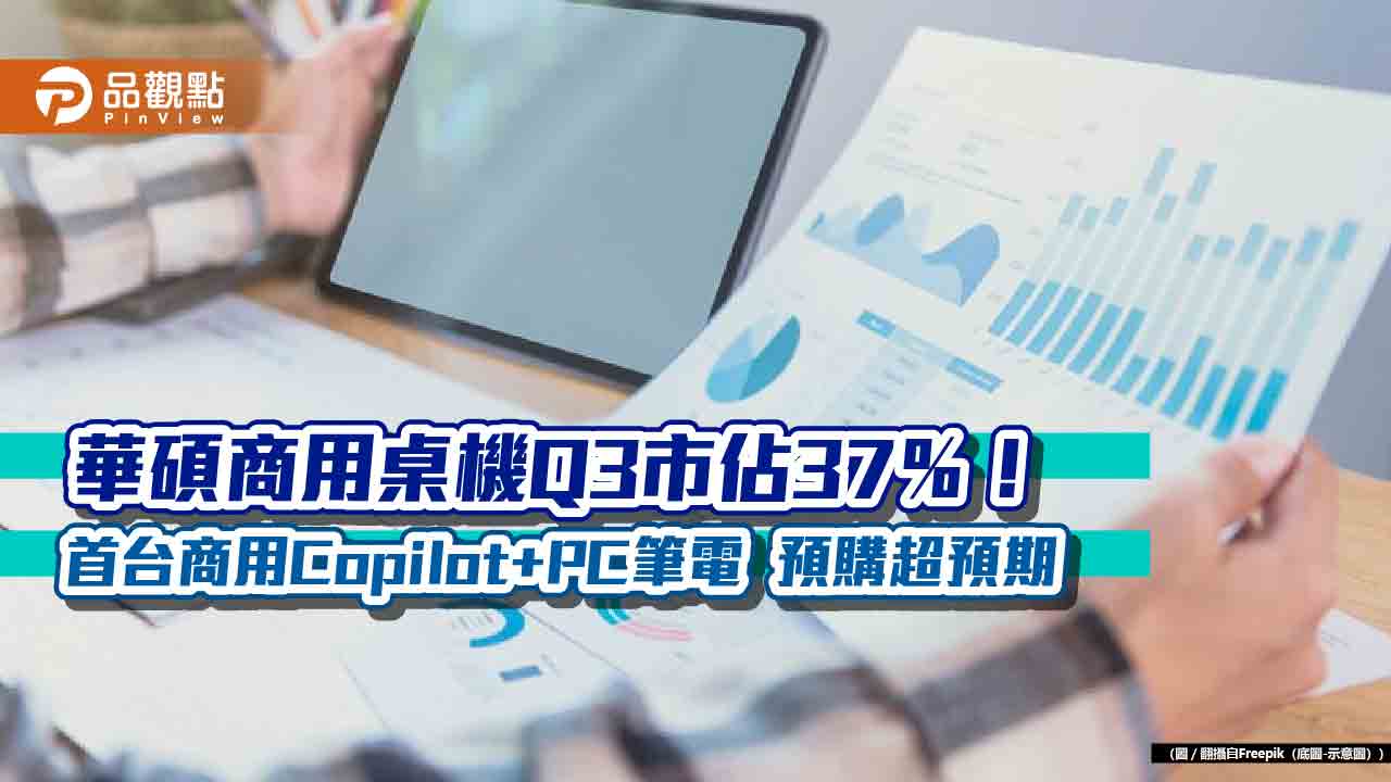 華碩雙喜臨門!商用電腦Q3市佔奪冠 VIP會員數突破600萬