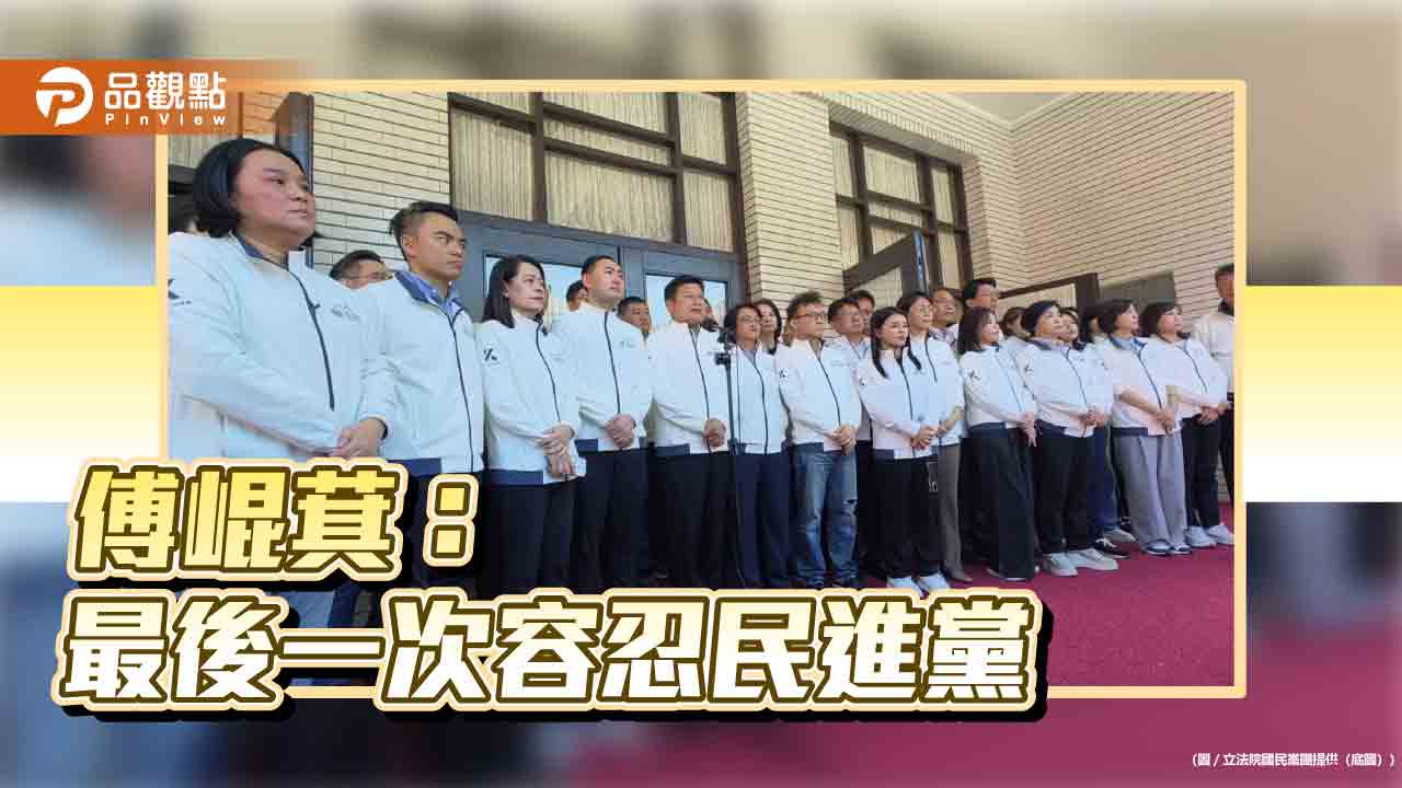 選罷法再被杯葛 傅崐萁怒:最後一次容忍民進黨