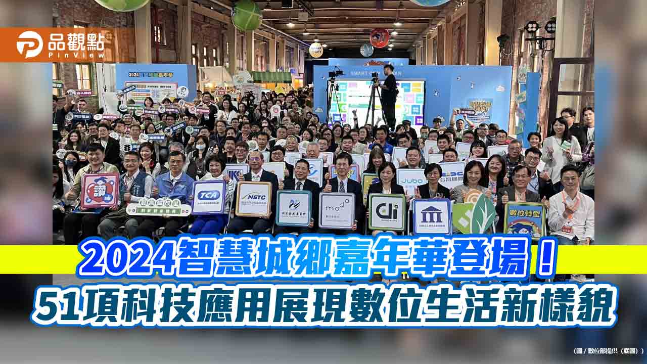 2024智慧城鄉嘉年華登場!51項科技應用展現數位生活新樣貌