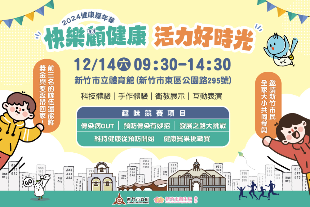 健康嘉年華12/14竹市體育館登場 新竹衛生局邀市民學習健康知識 242 cnews207241206a10