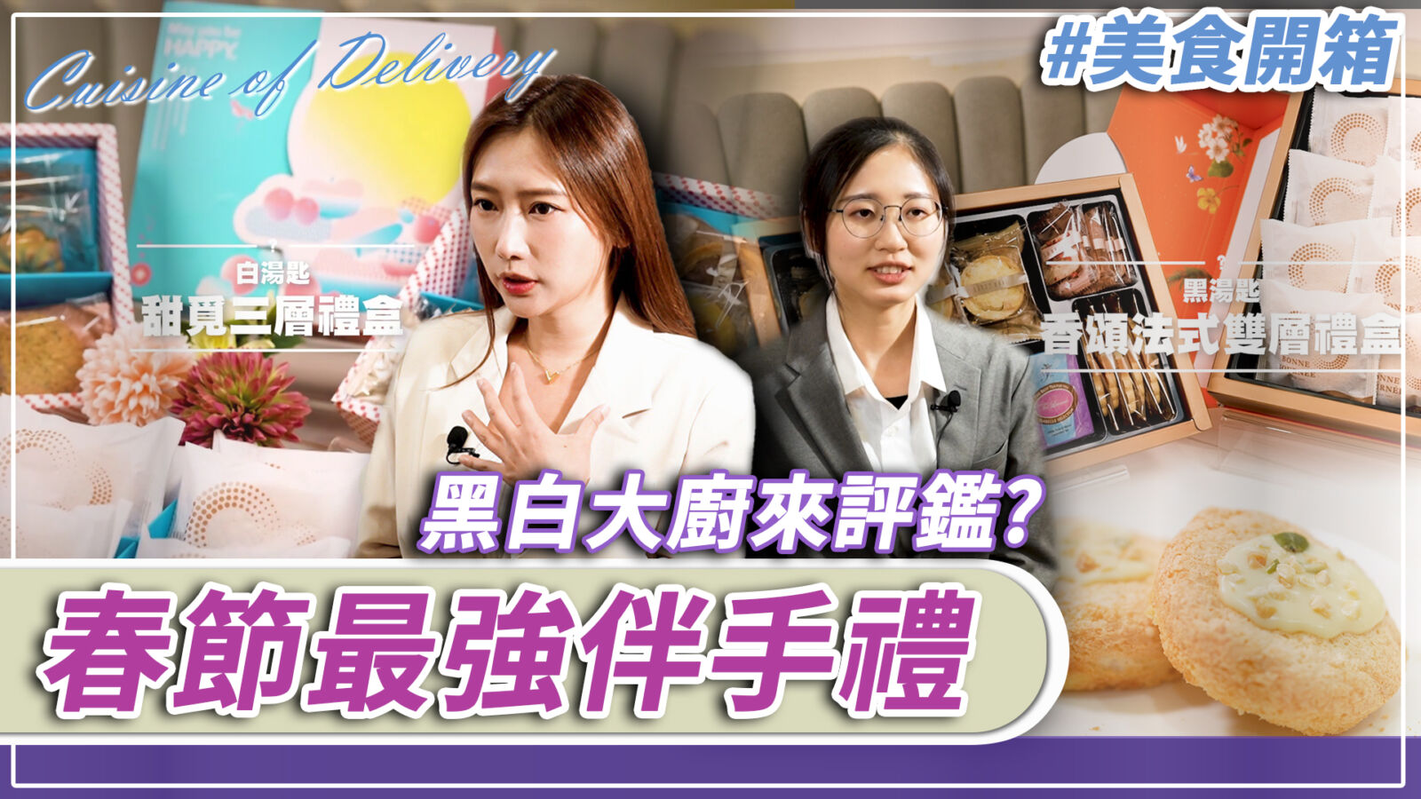【有影】春節伴手禮評鑑之黑白大戰!開箱伊莎貝爾年節限定禮盒 232 【有影】春節伴手禮評鑑之黑白大戰!開箱伊莎貝爾年節限定禮盒 231