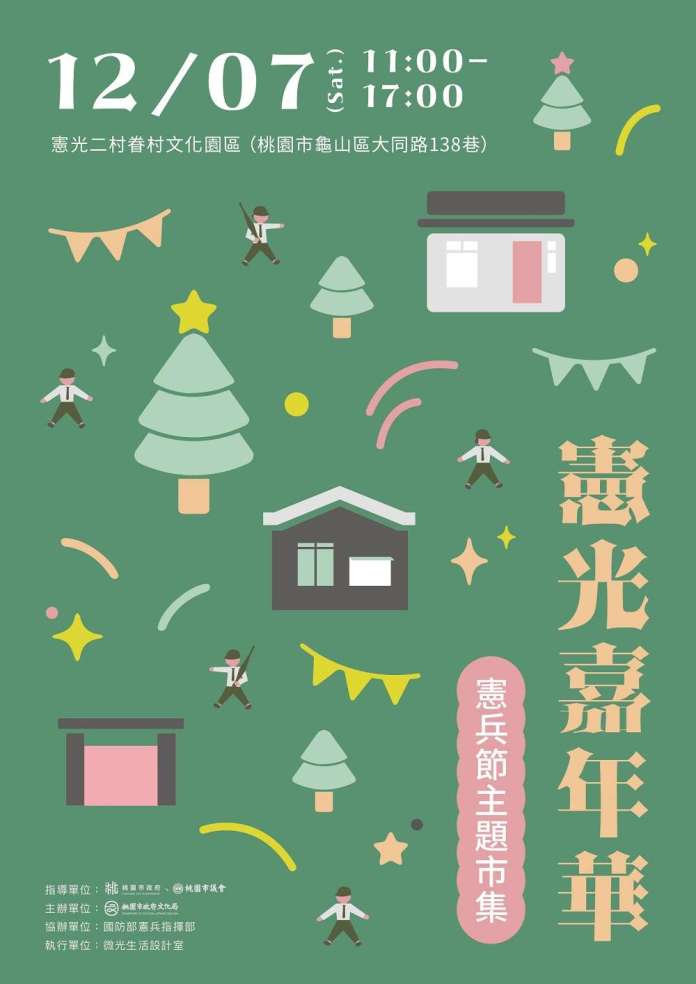 桃園文化局提前慶祝憲兵節 明前進憲光二村辦市集 75 《12/7 憲光嘉年華—憲兵節主題市集》主視覺