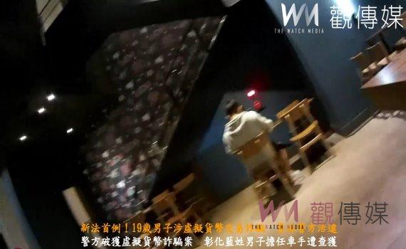 （有影片）／新法首例！19歲男子涉虛擬貨幣交易詐騙　員林警方活逮