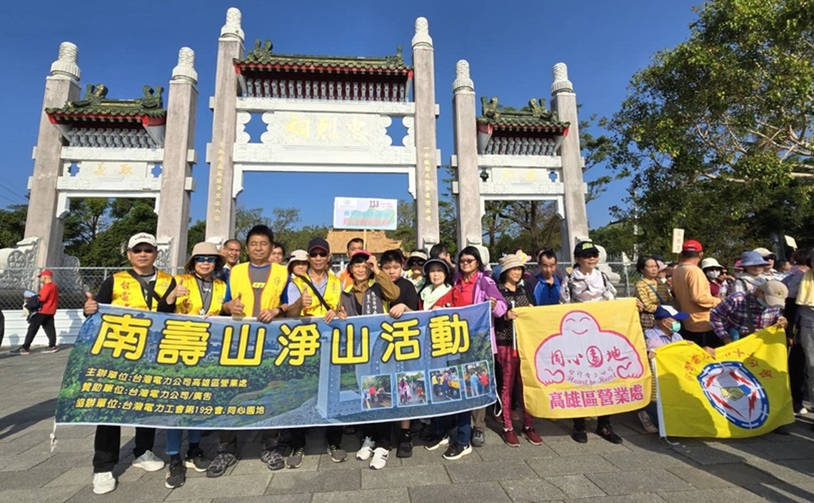台電揪330位鄉親作伙來淨山 一同守護打狗山!