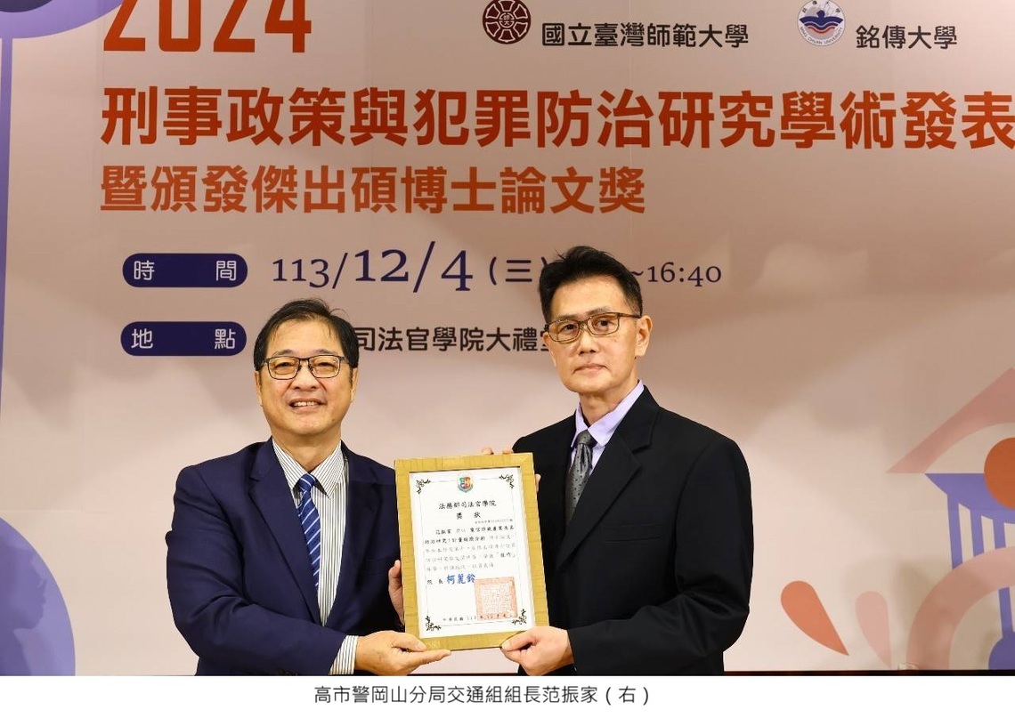 岡山分局交通組長范振家博士論文獲法務部犯罪防治研究佳作殊榮
