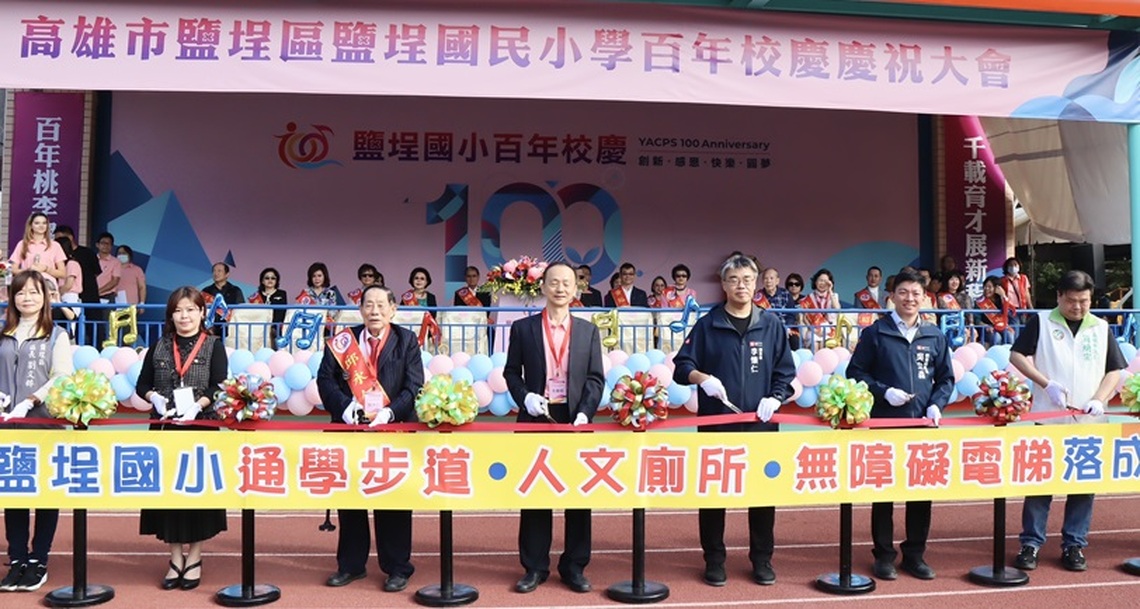 鹽埕國小百年校慶盛大熱鬧 世界各地校友與地方民眾齊聚一堂