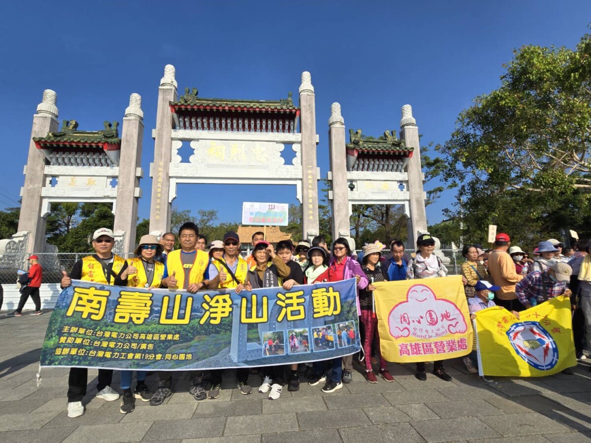 ▲ 台電舉辦打狗山淨山活動已邁入第9年。(記者 李堂安 翻攝)