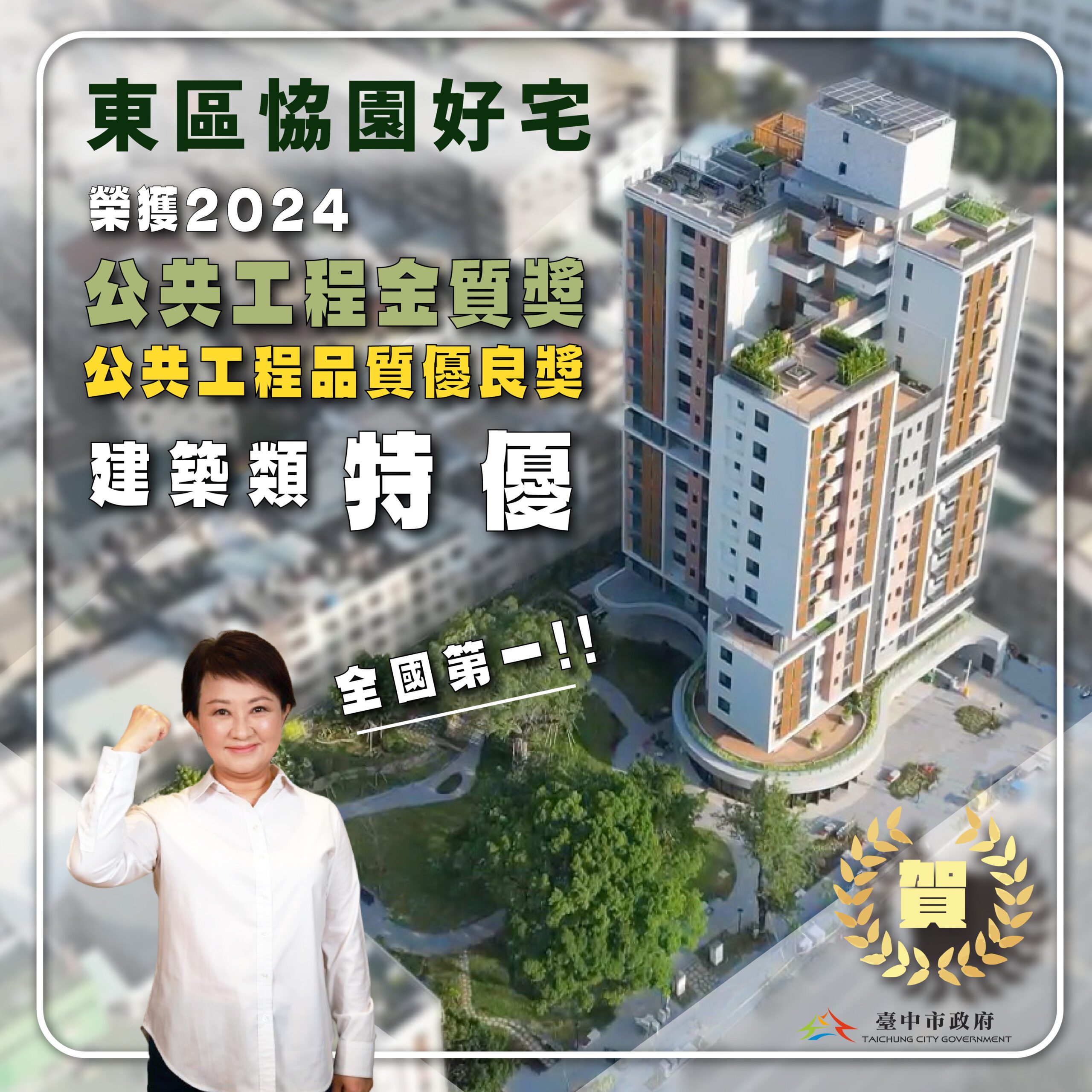 台中社宅再獲殊榮!「恊園好宅」 奪2024工程界奧斯卡「金質獎-特優獎」