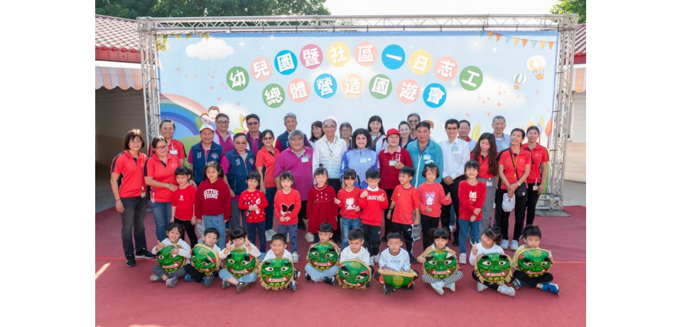 楠梓示範員工子女非營利幼兒園舉辦「一日志工總體營造園遊會」 親子同歡 發放愛心物資給社區弱勢家庭 享溫馨