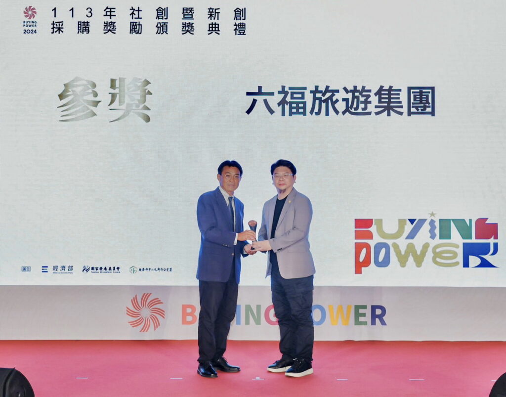 六福今榮獲「Buying Power 社會創新產品及服務採購獎」參獎，唯一連續8年獲獎的觀光業者，