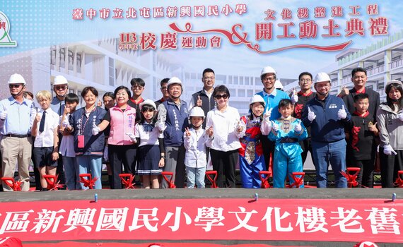 斥資2.3億元! 台中北屯區新興國小老舊校舍重建工程啟動