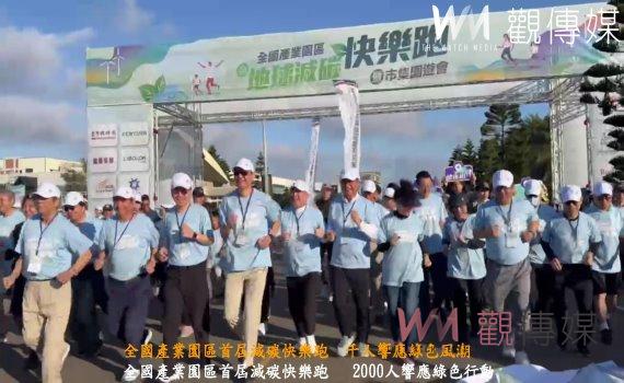 (有影片)/全國產業園區首屆減碳快樂跑 千人響應綠色風潮