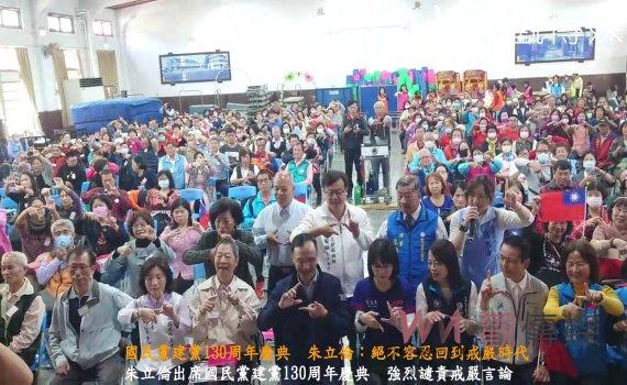 (有影片)/國民黨建黨130周年慶典 朱立倫:絕不容忍回到戒嚴時代