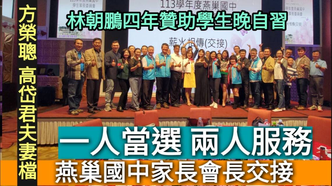 漾新聞|見證持續四年贊助晚自習經費給孩子改變的機會 燕巢國中家長會長交接 「一人當選,兩人服務」