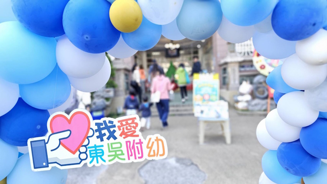 泡泡變魔術」嘉義市東吳附幼打造視覺與互動的科學饗宴 智勇闖關挑戰無限