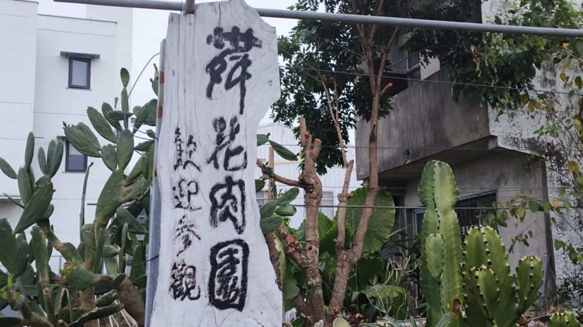 南投草屯的舞花肉園  乍聽以為豬肉攤