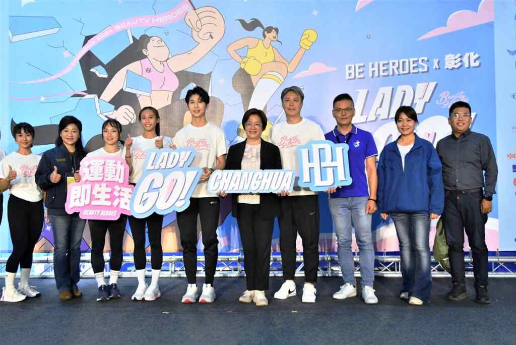 ▲2024 BE HEROES女性運動日活動首度在彰化舉辦。（彰化縣政府提供）