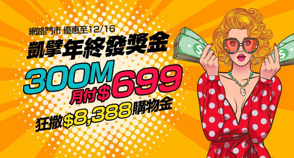 凱擘大寬頻網路門市限時新申辦光纖上網就抽購物金。