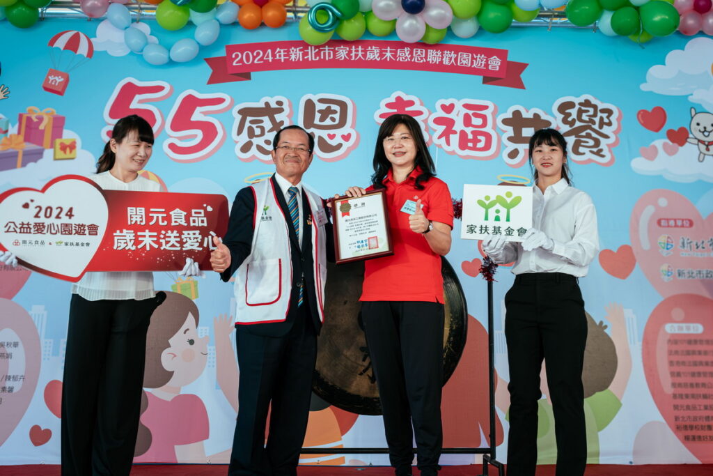 新北市家扶中心舉辦「寒冬送暖」公益園遊會,開元食品作為長期合作夥伴,一同召集企業志工與愛心物資,為弱勢家庭和兒童帶來溫馨的幫助