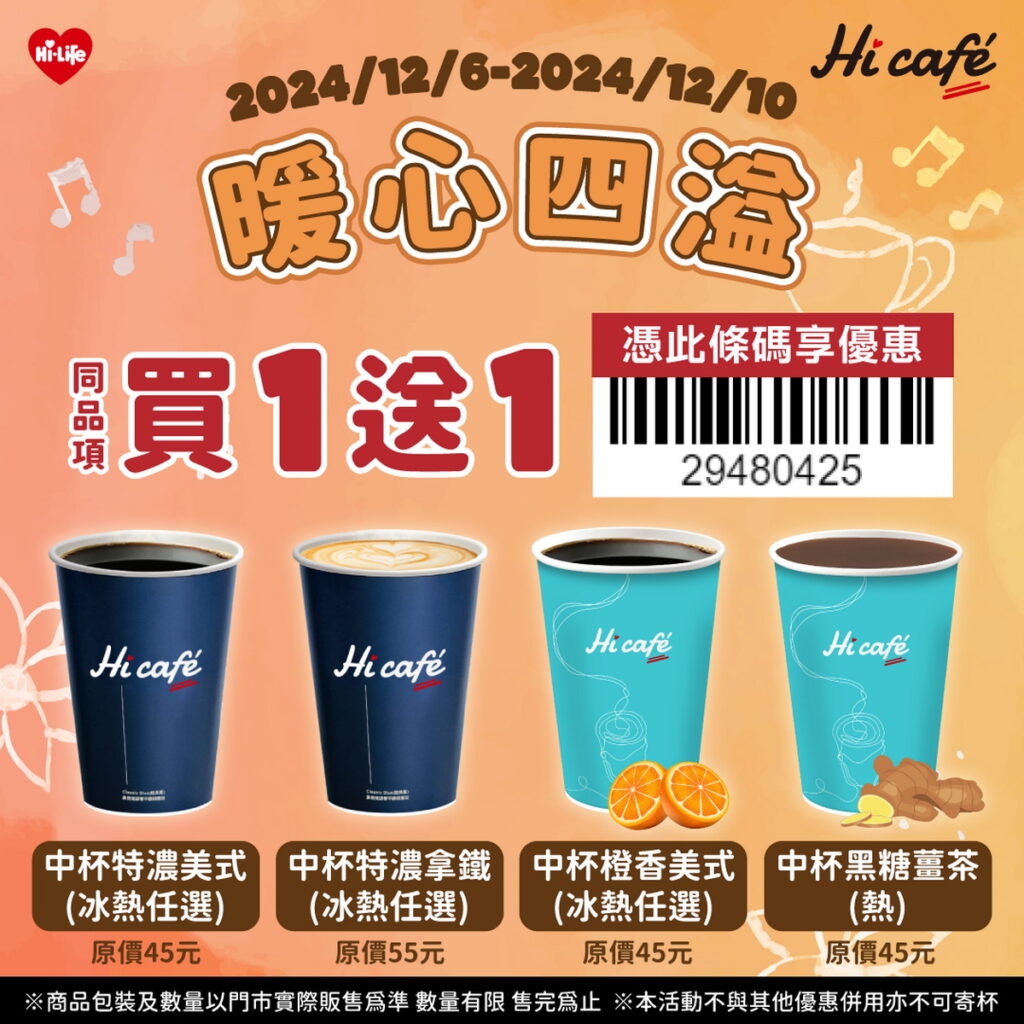 萊爾富即日起至12月10日推出限時五天Hi café中杯系列指定飲品,憑指定條碼享同品項買1送1,可冰熱任選