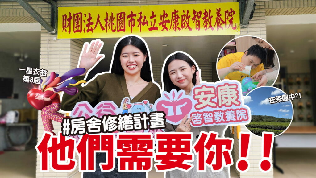 義賣所得捐助桃園在地安康啟智教養院