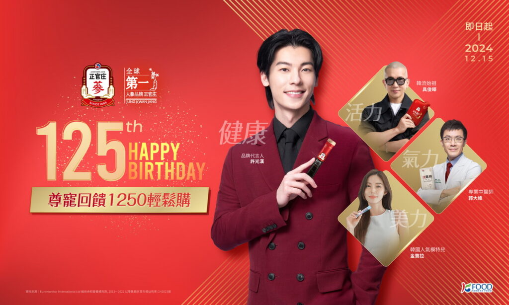 正官庄125周年尊榮回饋盛大開跑!萬元明星商品大方抽,新舊會員再享125好康折扣。
