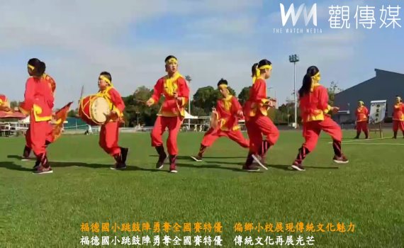 (有影片)/福德國小跳鼓陣勇奪全國賽特優 偏鄉小校展現傳統文化魅力