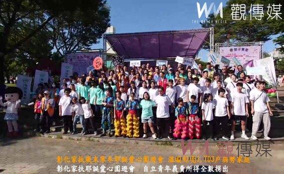 （有影片）／彰化家扶歲末寒冬耶誕愛心園遊會　溫暖照亮1,700戶弱勢家庭