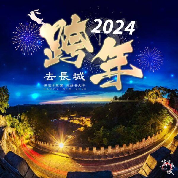 圖文:白河萬里長城 迎接嶄新一年 一同倒數跨年。