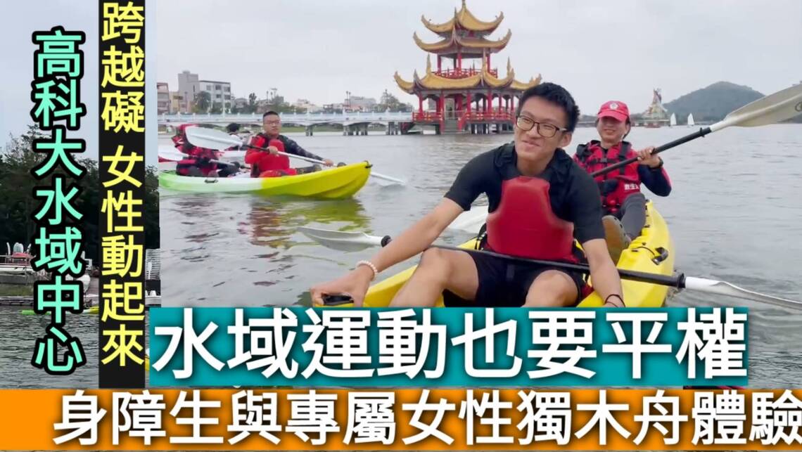 影/身障生與專屬女性獨木舟體驗 水域運動也要平權/漾新聞