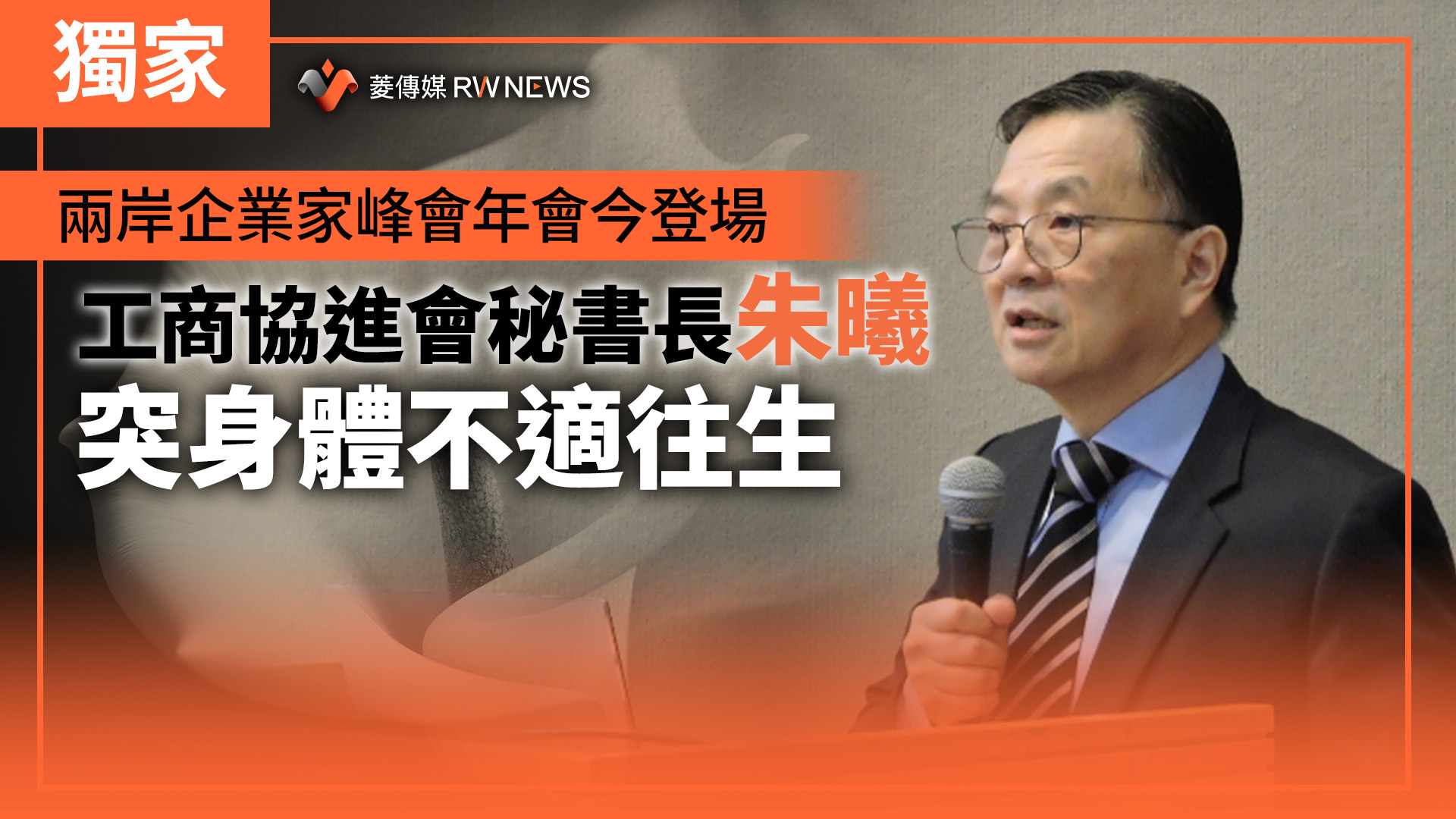 獨家/兩岸企業家峰會年會今登場 工商協進會秘書長朱曦突身體不適往生