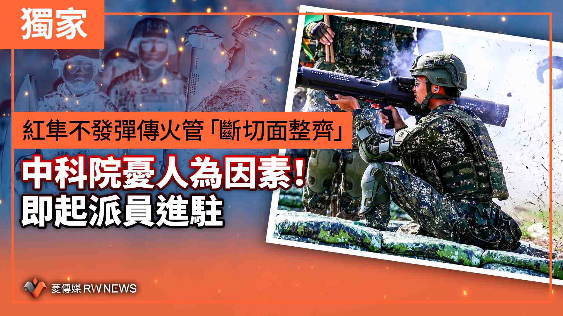 獨家/紅隼不發彈傳火管「斷切面整齊」 中科院憂人為因素!即起派員進駐