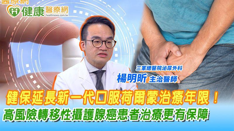 健保延長新一代口服荷爾蒙治療年限!高風險轉移性攝護腺癌患者治療更有保障