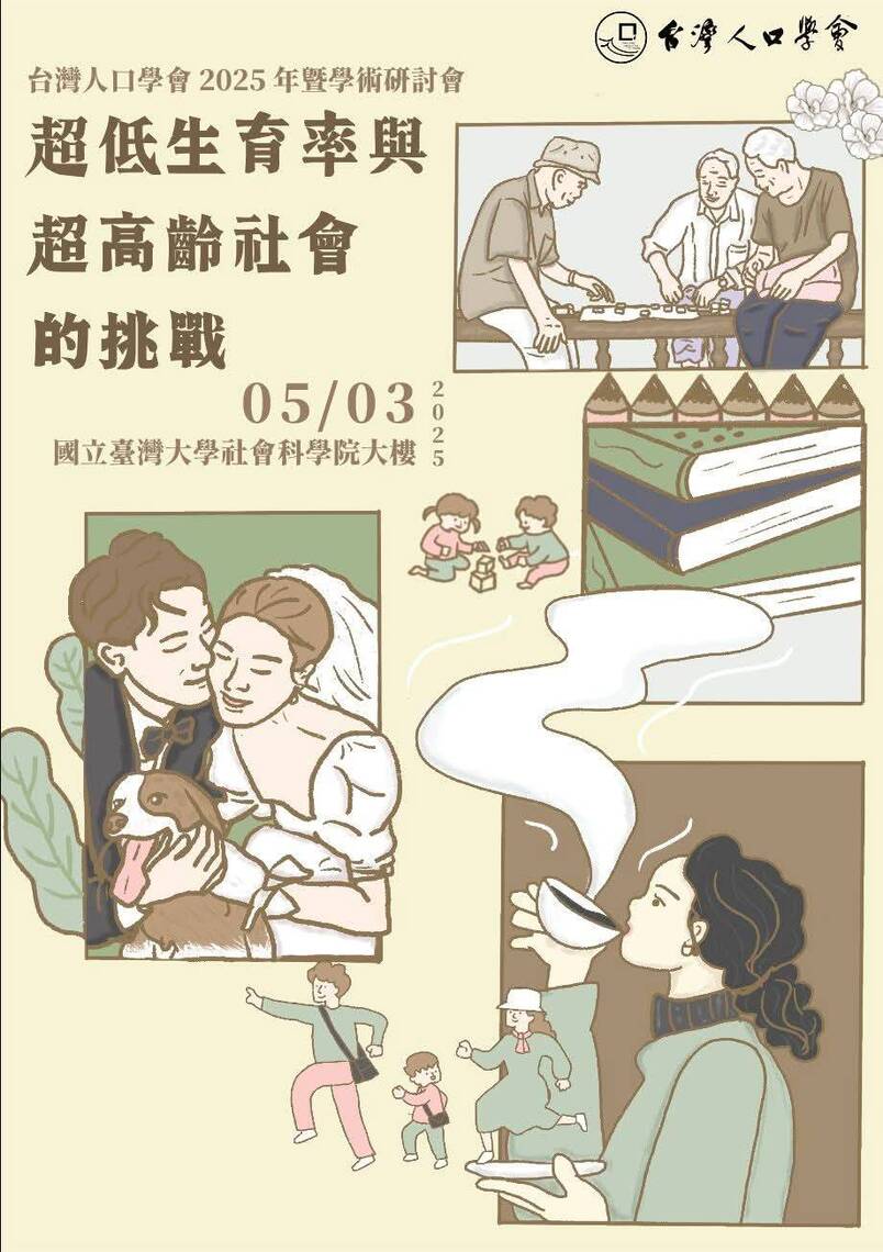 台灣人口學會 2025 年會暨學術研討會,開放徵稿中