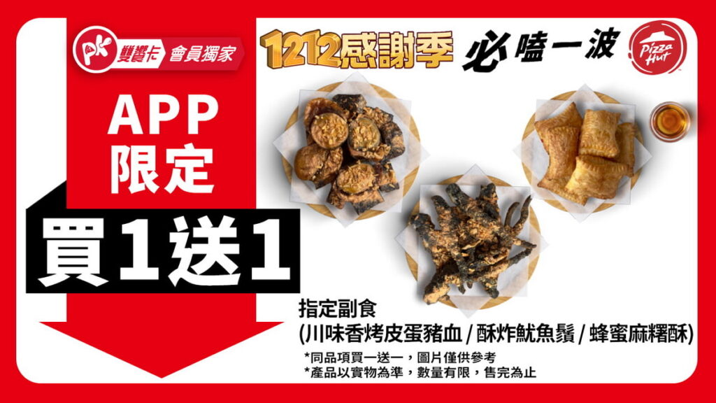 PK雙饗卡APP限定天天買1送1優惠-必勝客蜂蜜麻糬酥、川味香烤皮蛋豬血、酥炸魷魚鬚現省$99起，超值優惠陪你一路嗨到年底