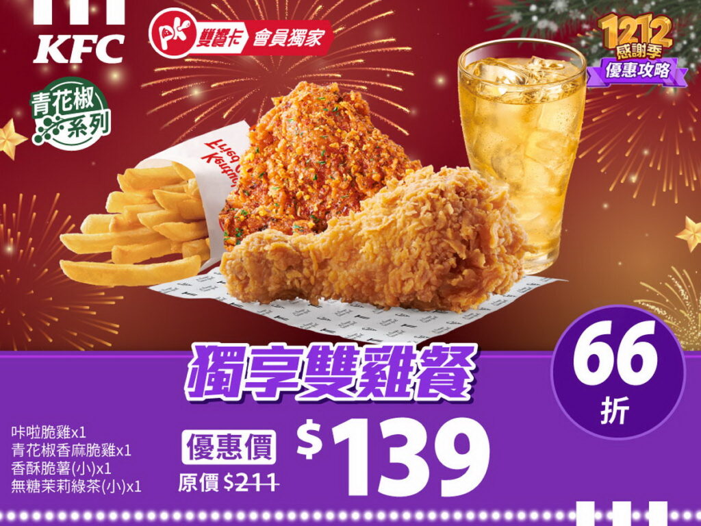 天天打開PK雙饗卡APP即可免費領取多款優惠神券！包含肯德基「獨享雙雞餐」雙12優惠價只要$139等多款驚喜優惠