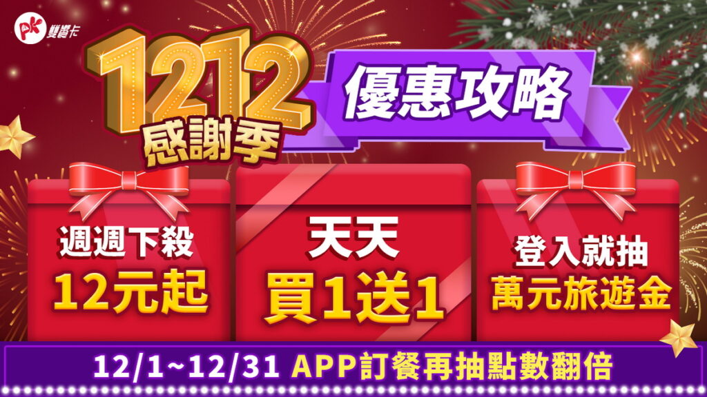 必勝客與肯德基特別回饋PK雙饗卡APP會員，推出雙12「免消費就抽萬元旅遊金」活動，只要登入APP就有機會帶回家！消費滿額還可以登記抽點數翻倍！