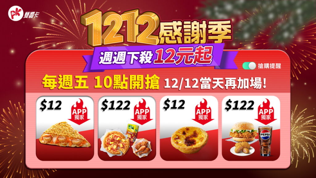 即日起每週五與12月12日，限量超人氣餐點最低只要12元起，包含必勝客香酥牽絲的起司咔滋餅、肯德基人氣大明星原味蛋撻，每份僅須12元！