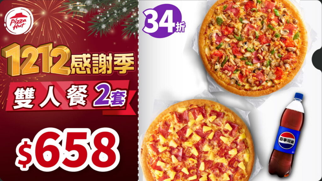 必勝客與肯德基特別於雙12期間推出隨饗券優惠，一次購入2-4組套餐，不僅享有超值折扣低至34折，還能寄餐跨店取餐 ，超級便利！
