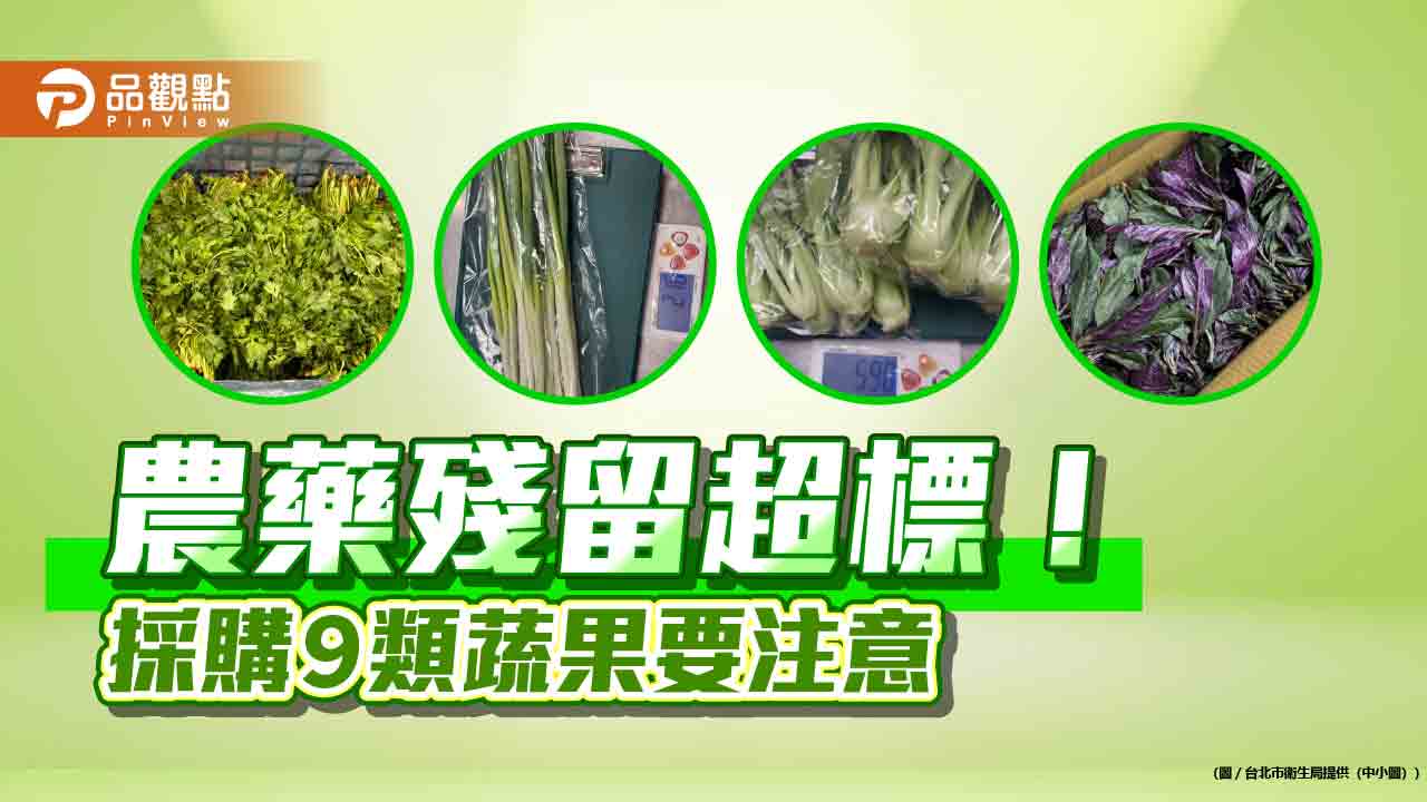 農藥殘留超標! 採購9類蔬果要注意