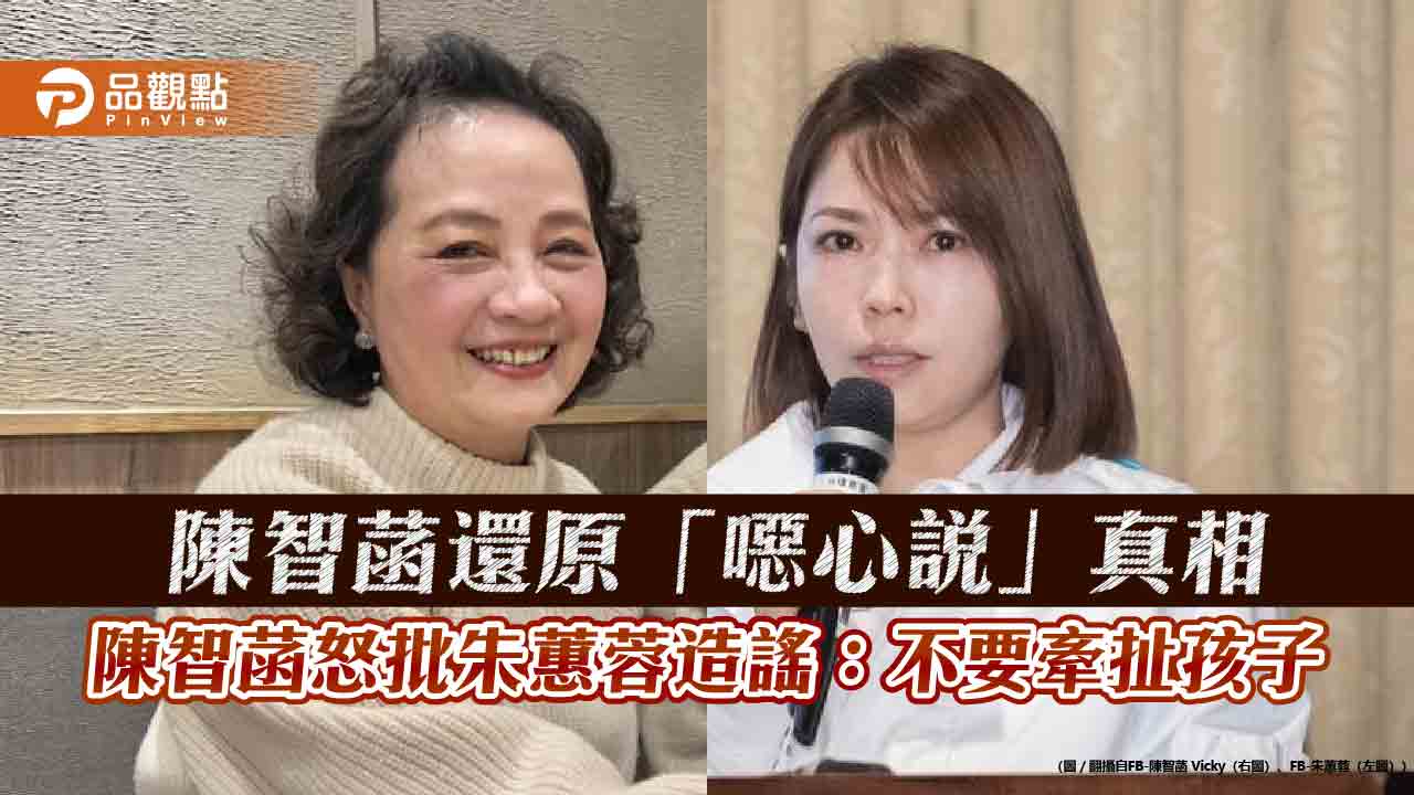 陳智菡還原「噁心說」真相 陳智菡怒批朱蕙蓉造謠:不要牽扯孩子
