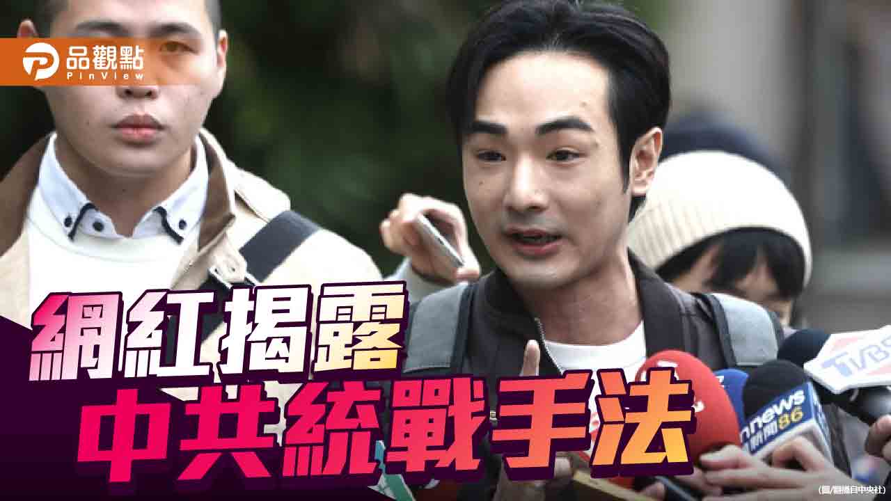 中共收買台灣網紅統戰 沈伯洋:該追究統戰仲介