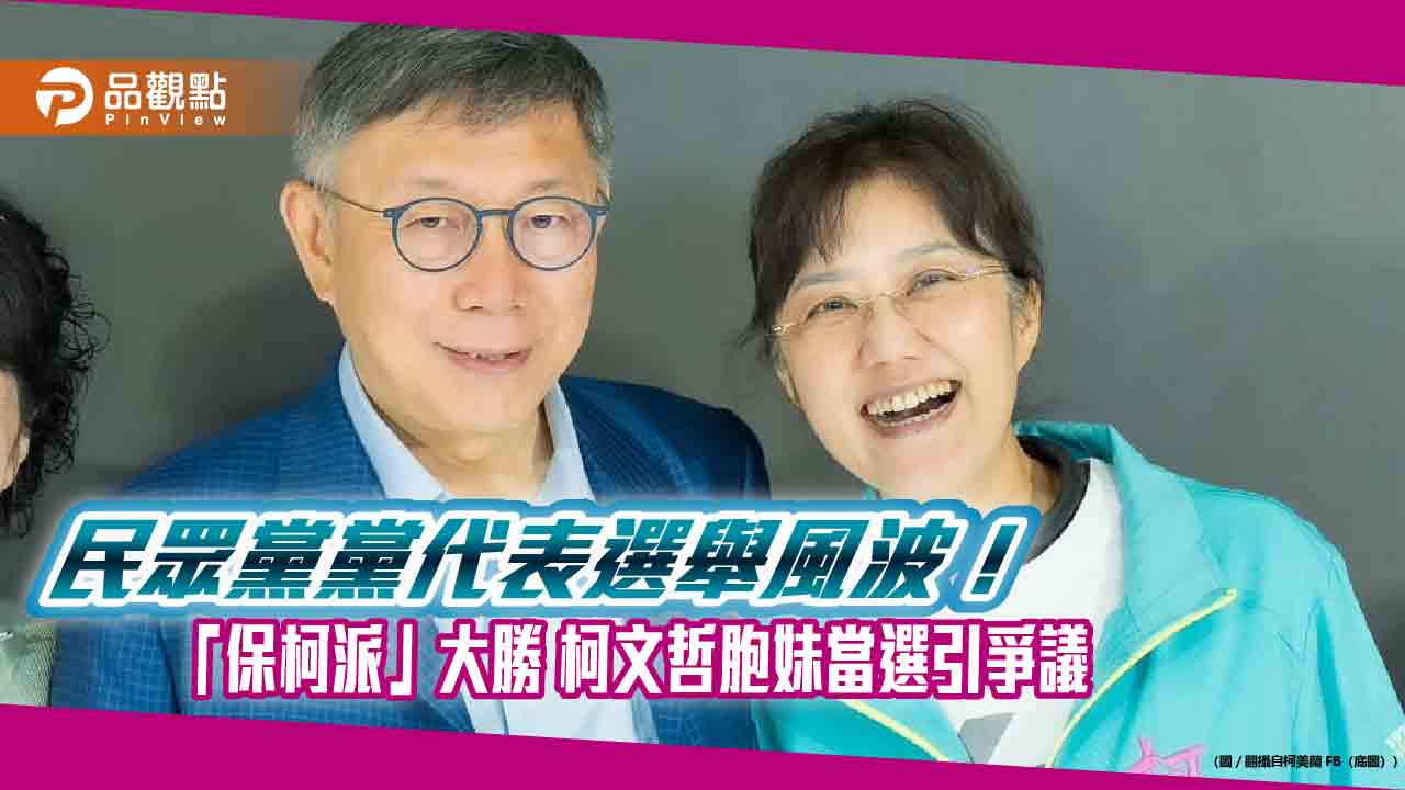 民眾黨黨代表選舉風波！「保柯派」大勝 柯文哲胞妹當選引爭議