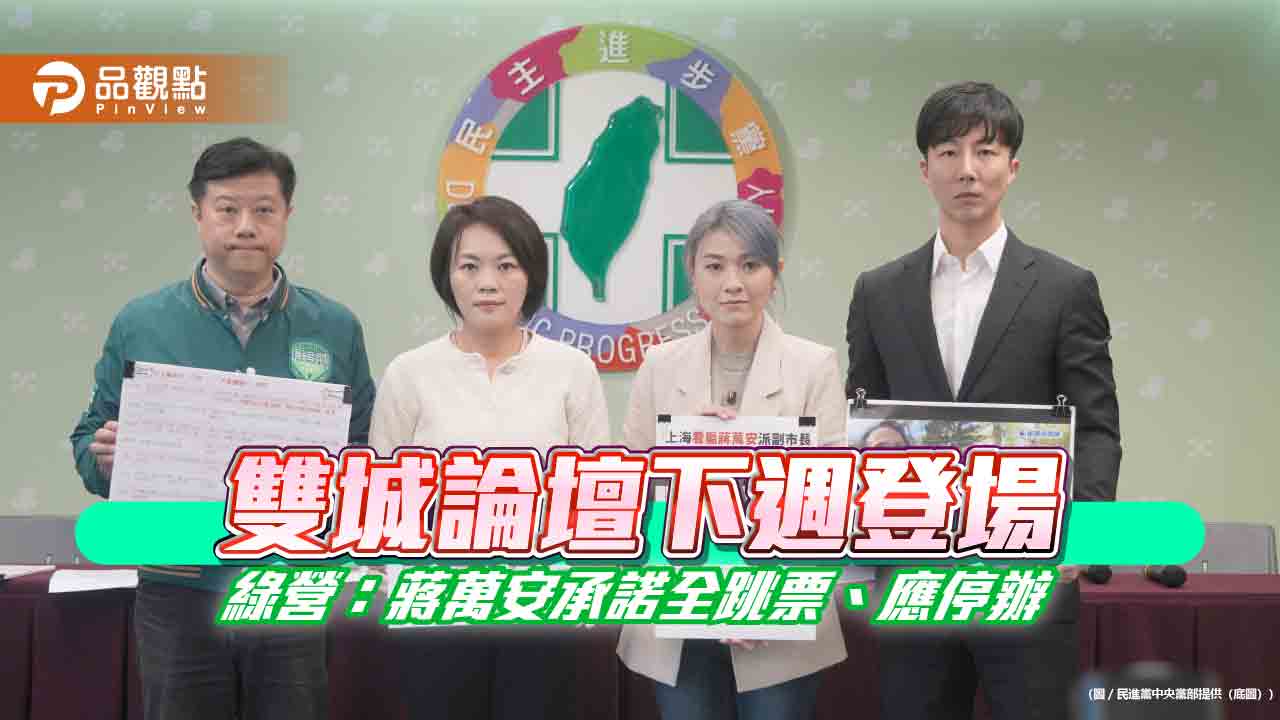 雙城論壇下週登場 綠營：蔣萬安承諾全跳票、應停辦