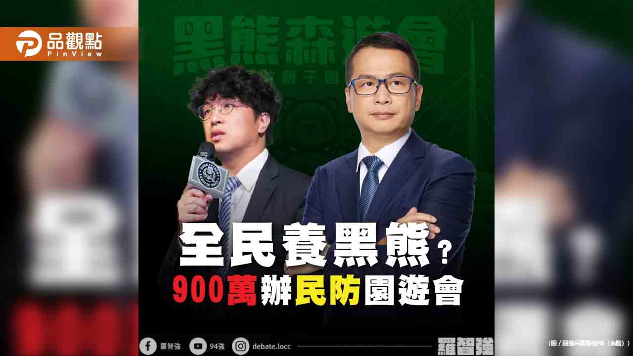 內政部編900萬辦全民防衛親子園遊會 國民黨質疑肥了「黑熊學院」