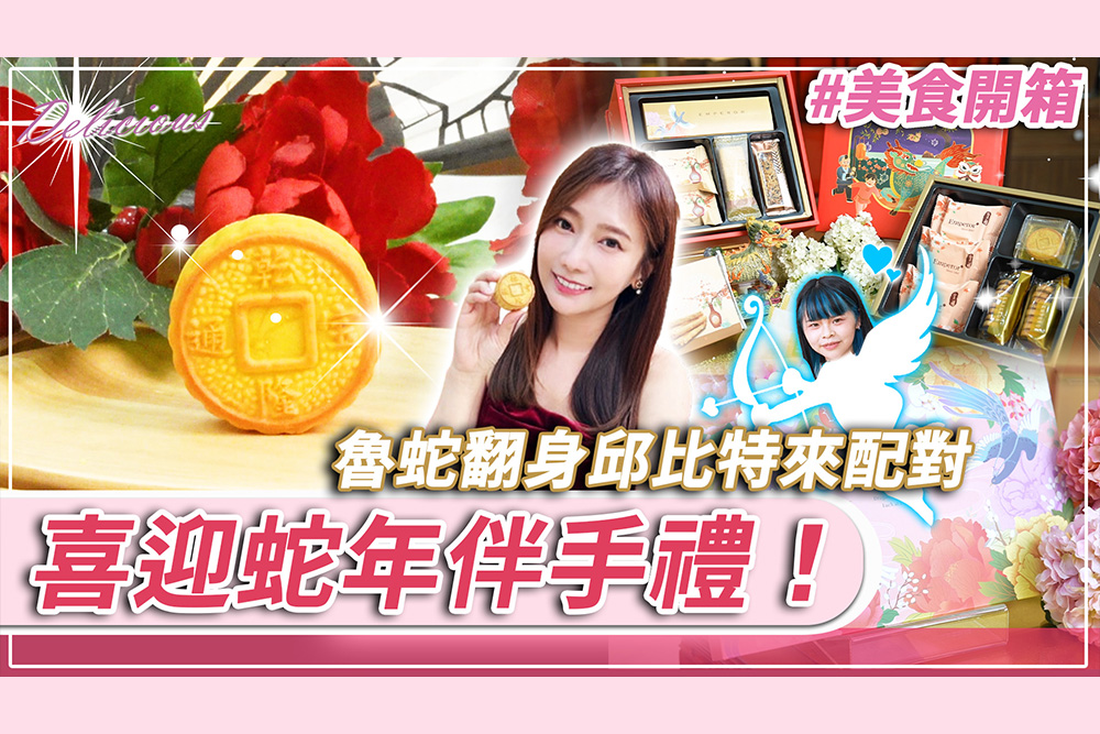 【有影】想蛇麼有蛇麼！開箱皇樓三層禮盒 過年限定「財源滾滾」招財餅 219