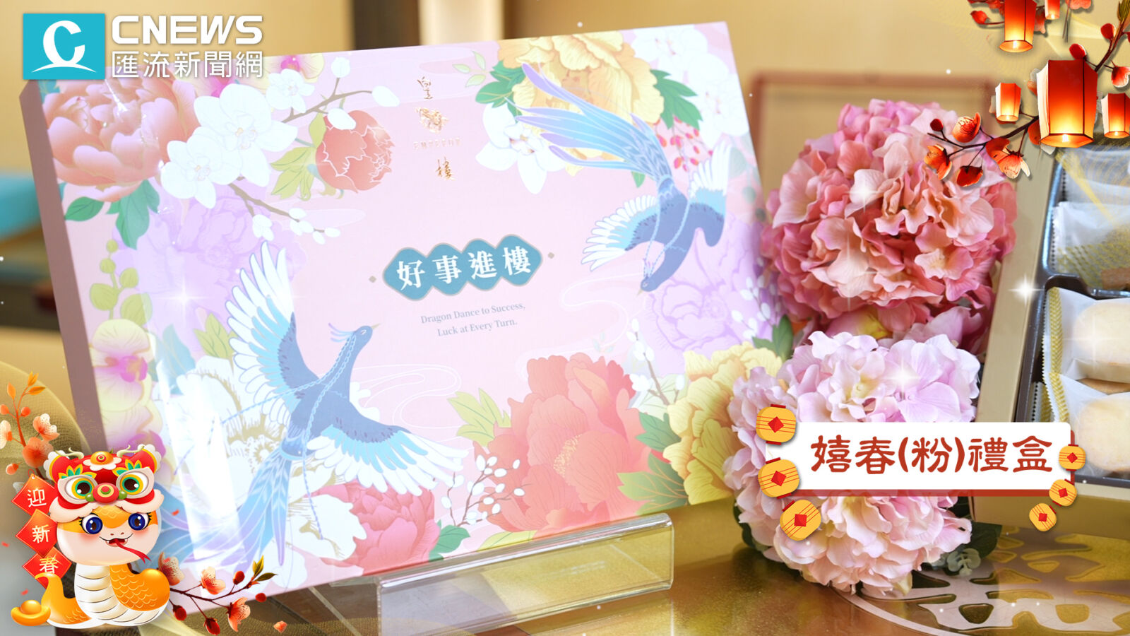 【有影】想蛇麼有蛇麼！開箱皇樓三層禮盒 過年限定「財源滾滾」招財餅 223